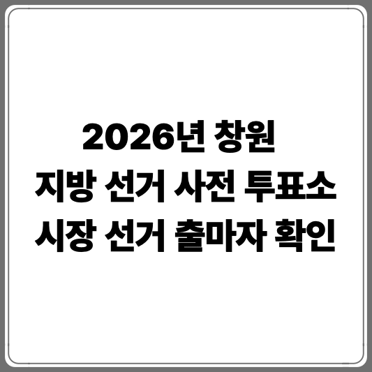 2026년 지방 선거 사전 투표소
시장 선거 출마자 확인