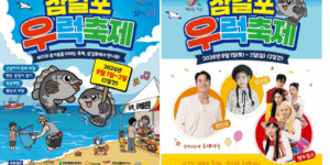 제20회 삼길포 우럭 축제