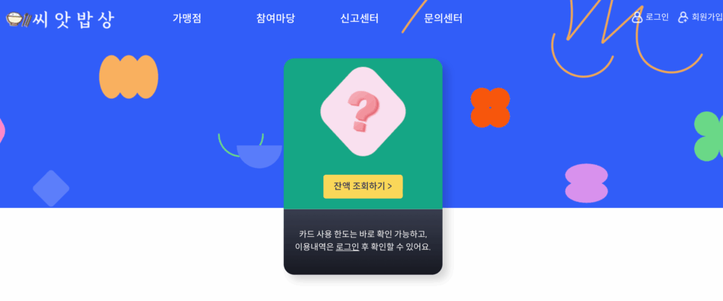 씨앗 밥상 메인 화면 잔액 조회