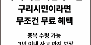구리시민 자전거 보험 신청방법 필요서류