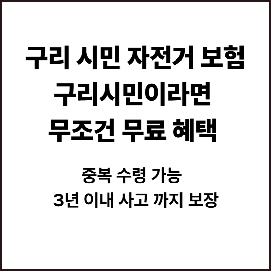 구리 시민 자전거 보험 신청 방법