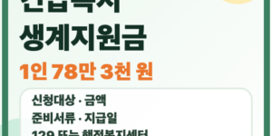 2026 긴급복지 생계지원금 신청 대상 금액 서류 지급일 안내 썸네일