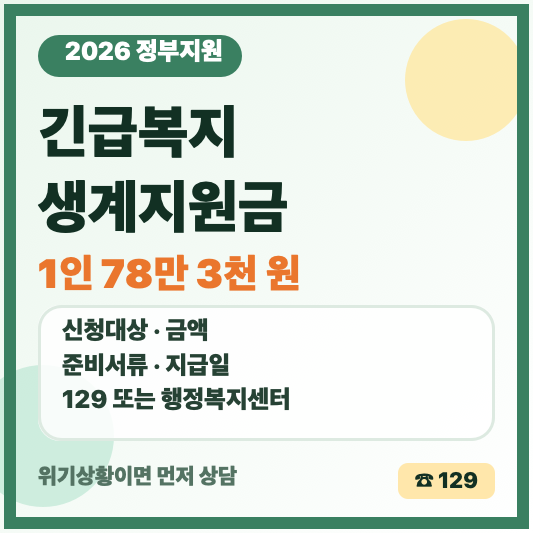 2026 긴급복지 생계지원금 신청 대상 금액 서류 지급일 안내 썸네일
