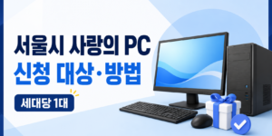 서울시 사랑의 PC 신청 대상과 무료 PC 보급 방법