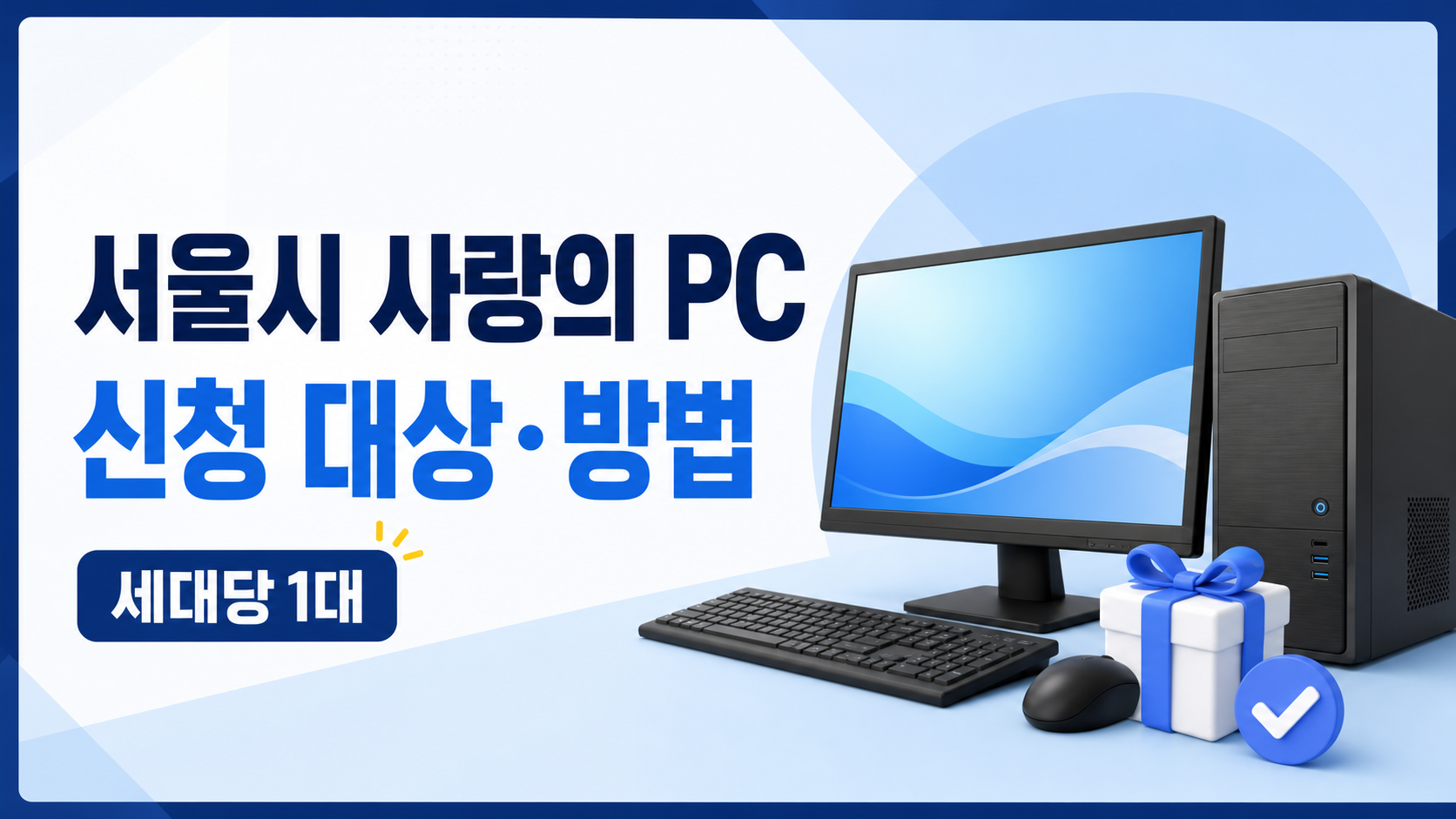서울시 사랑의 PC 신청 대상과 무료 PC 보급 방법