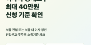 2026년 서울 청년 이사비 지원 중개보수 최대 40만원 안내 대표이미지