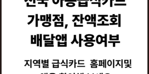 전국 아동급식카드 홈페이지 확인
