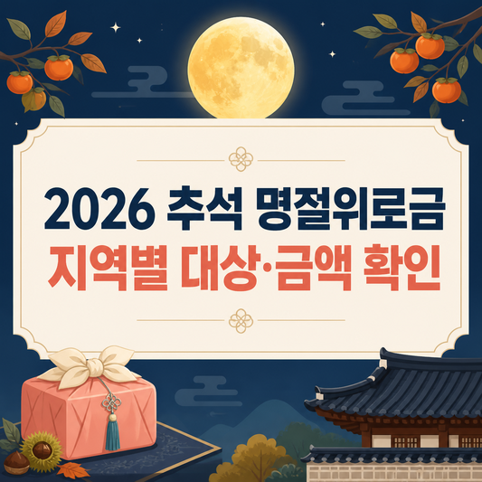 2026 추석 명절위로금 전국 지역별 대상과 금액 확인
