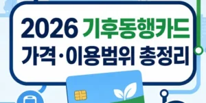2026 기후동행카드 가격과 이용범위 안내