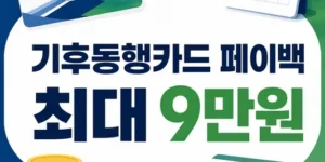 2026 기후동행카드 페이백 최대 9만원 신청 안내