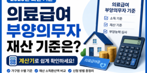 의료급여 부양의무자 재산 계산기