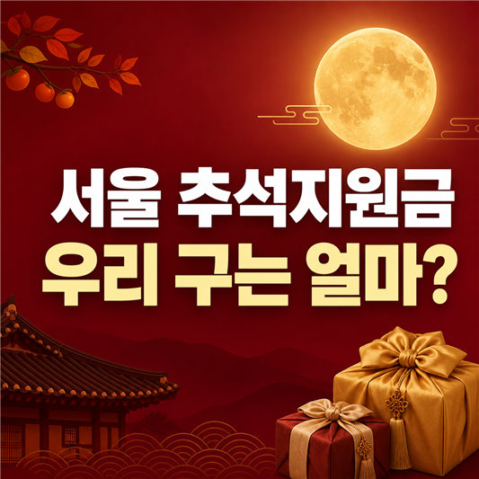 2026 서울 추석 명절지원금 자치구별 대상과 금액 확인