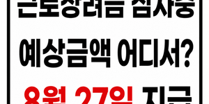근로장려금심사중예상금액확인