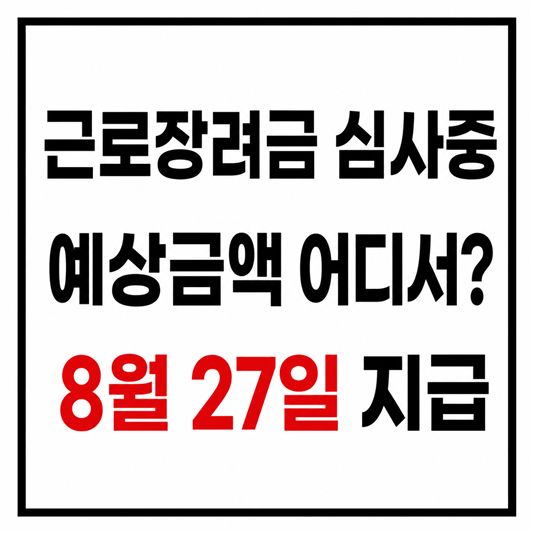근로장려금 심사중 예상 금액이 안보일때