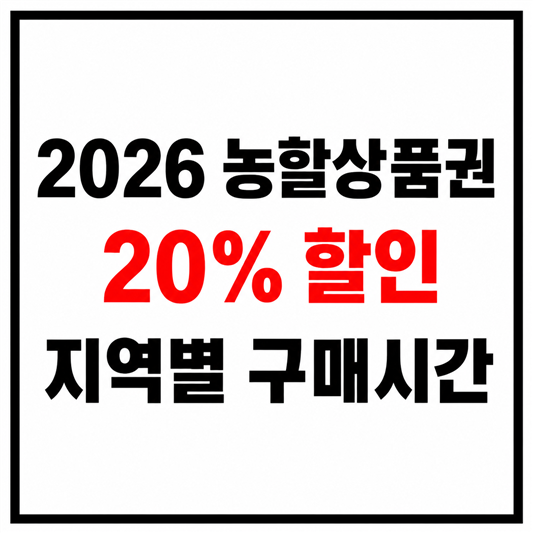 2026년 농할상품권 할인 지역별 구매시간 사용처