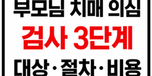 부모님 치매 의심 시 치매안심센터 검사 3단계 대상 절차 비용