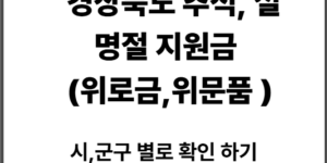 경북명절지원금 위로금, 위문품지원대상