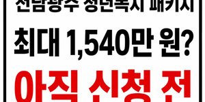 전남 광주청년패키지