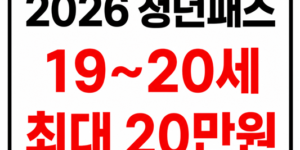2026 청년문화예술패스 19~20세 최대 20만원 지원과 신청방법 안내 썸네일