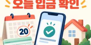 20일 달력과 입금 확인 스마트폰, 집을 표현한 생계급여·주거급여 안내 일러스트