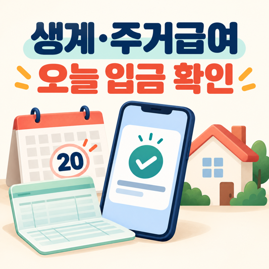 20일 달력과 입금 확인 스마트폰, 집을 표현한 생계급여·주거급여 안내 일러스트