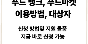 푸드뱅크, 푸드마켓