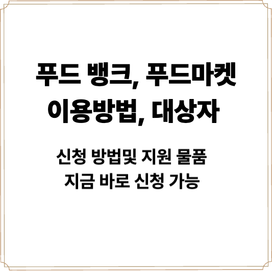 푸드뱅크, 푸드마켓 신청대상및 신청 방법